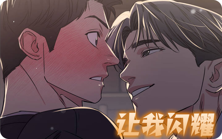 让我闪耀漫画