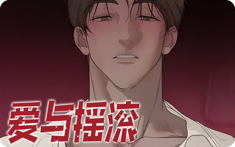 爱与摇滚漫画
