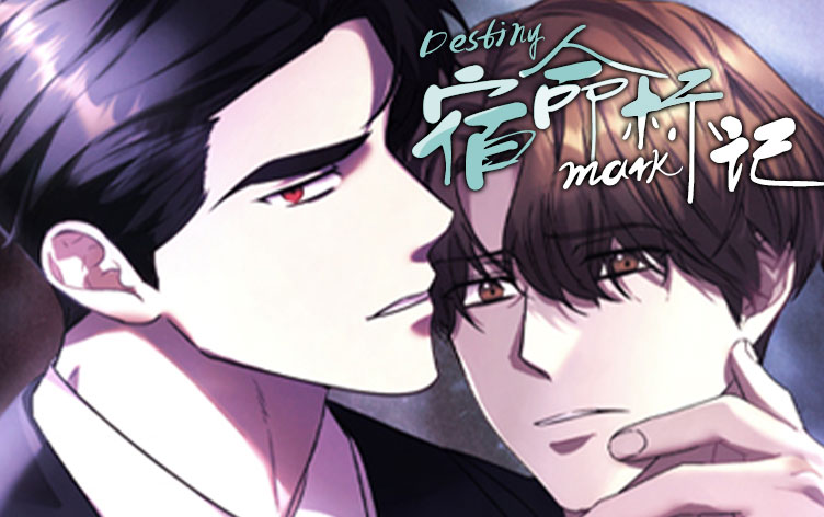 宿命标记漫画