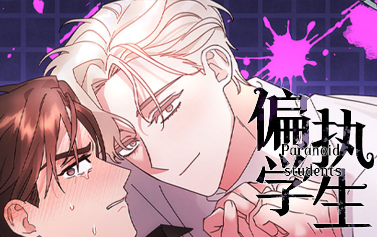 偏执学生漫画