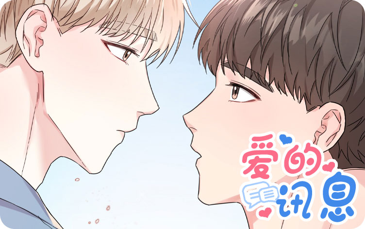 爱的讯息漫画