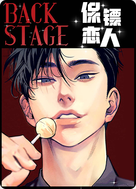 保镖恋人漫画