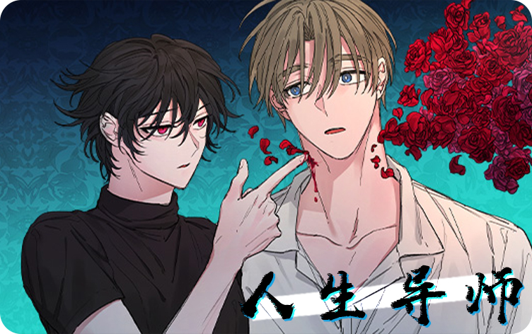人生导师漫画