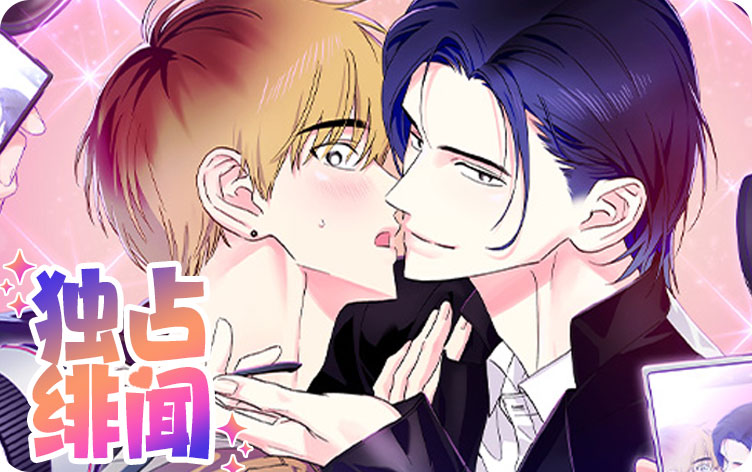 独占绯闻漫画