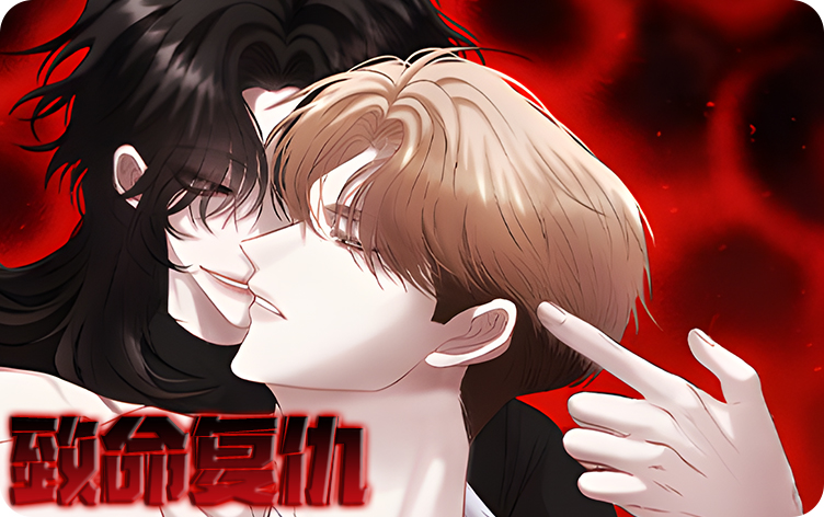 致命复仇漫画
