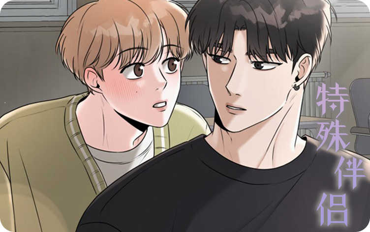 特殊伴侣漫画