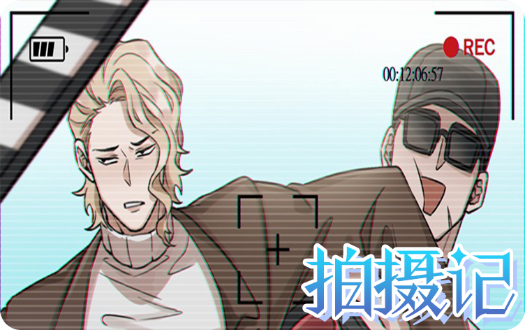 拍摄记漫画