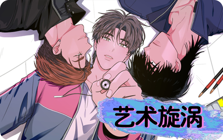 艺术漩涡漫画