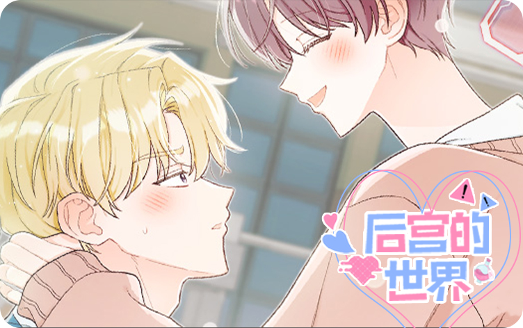 后宫的世界漫画