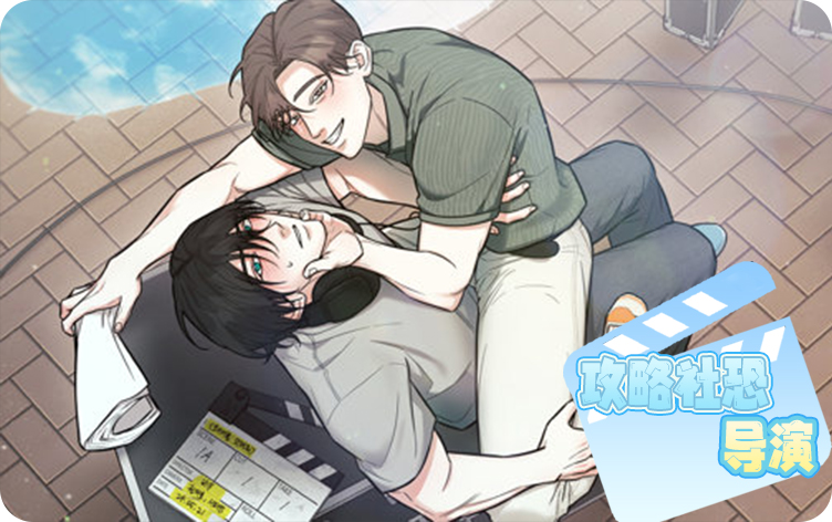 攻略社恐导演漫画