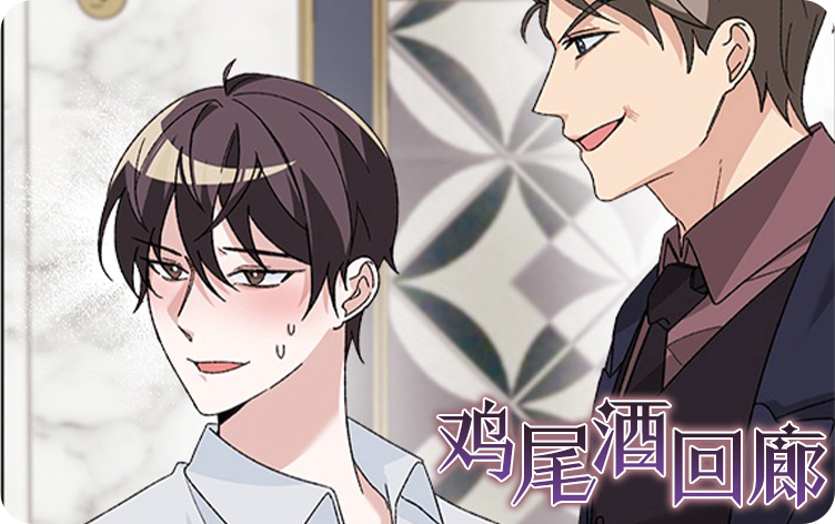 鸡尾酒回廊漫画