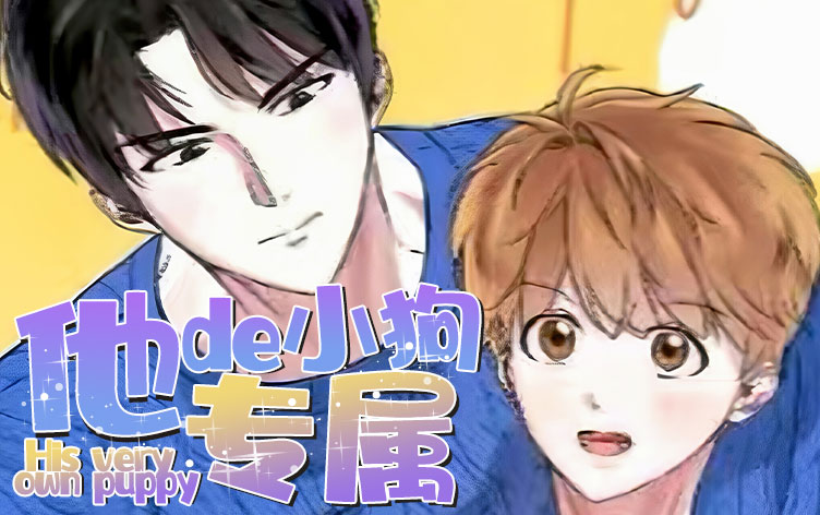 他的专属小狗漫画