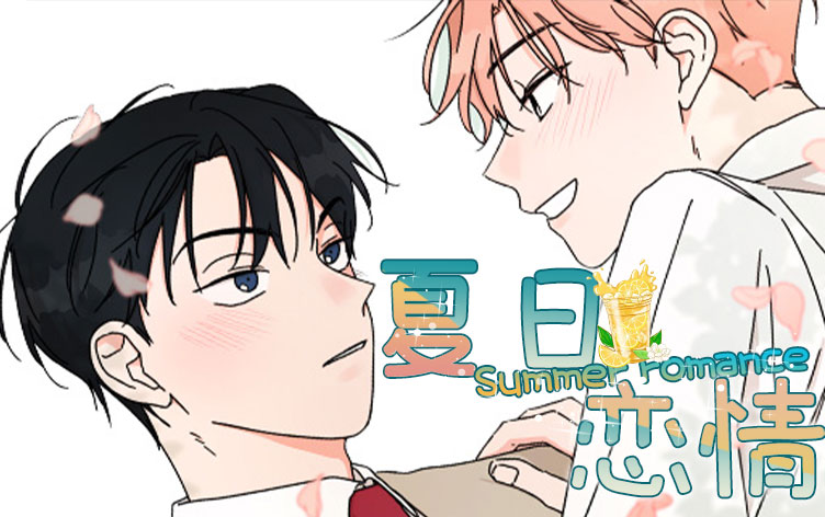 夏日恋情漫画