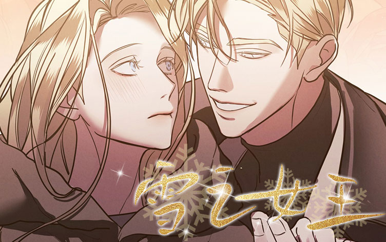 雪之女王漫画