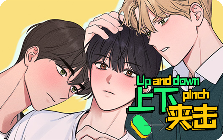 上下夹击漫画