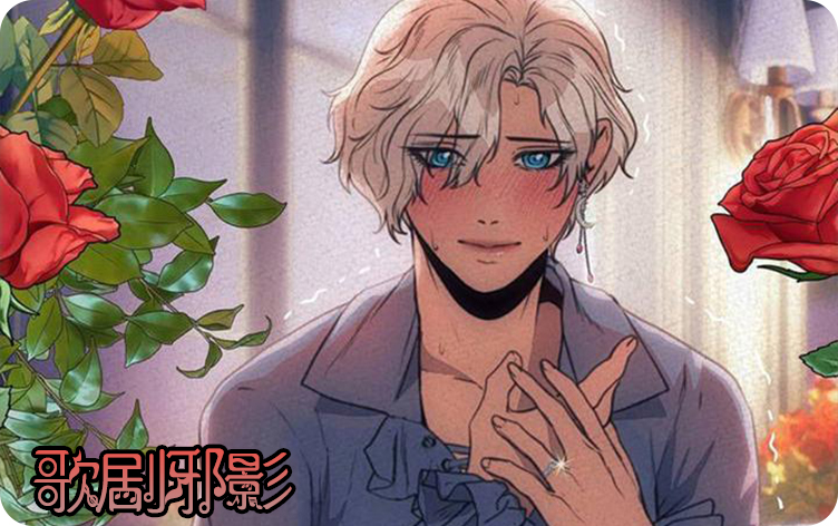 歌剧邪影漫画