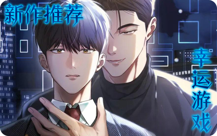 幸运游戏漫画