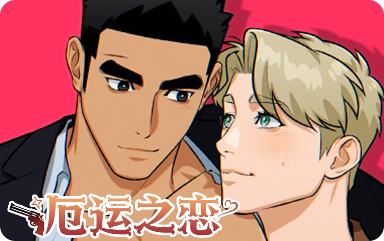厄运之恋漫画