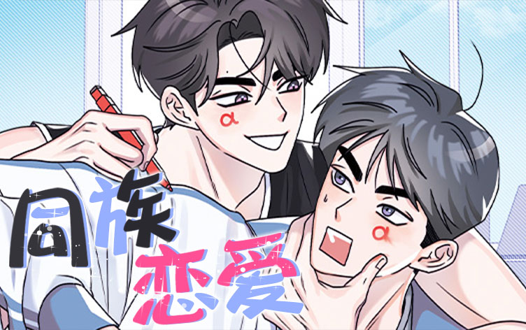 同族恋爱漫画