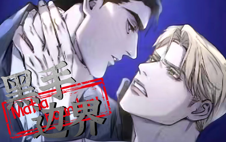 黑手边界漫画