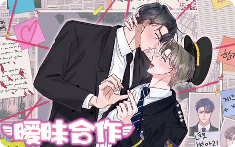 暧昧合作漫画