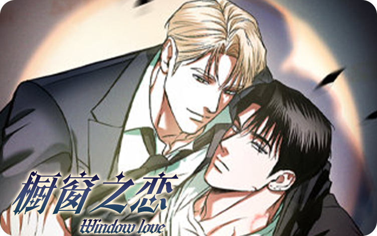 橱窗之恋漫画