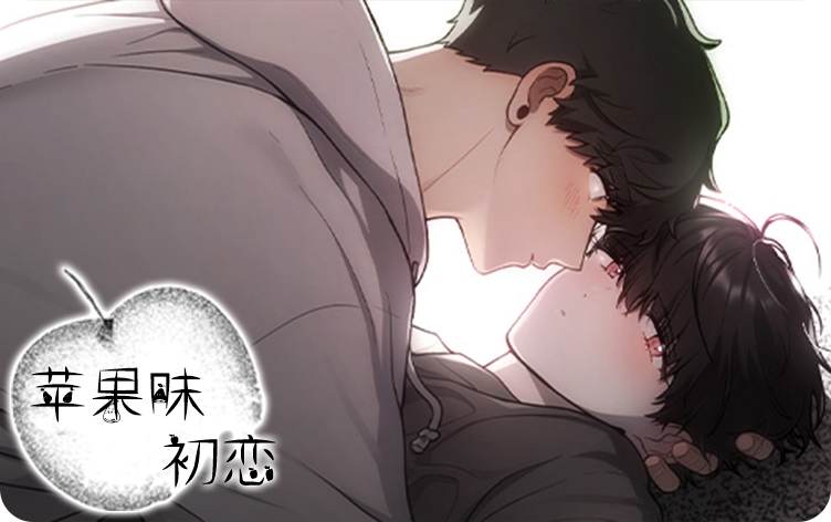 苹果味初恋漫画