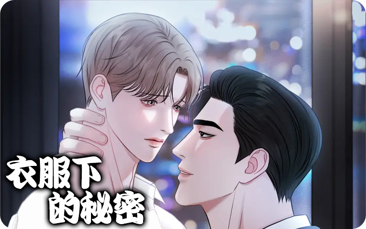衣服下的秘密漫画
