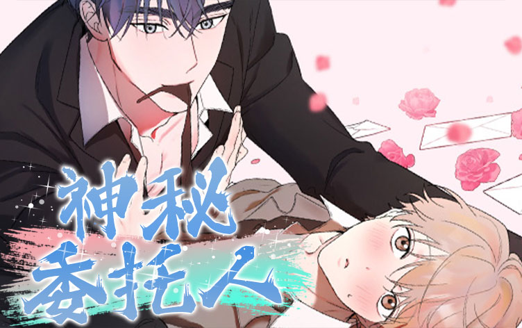 神秘委托人漫画