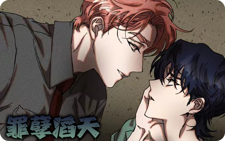 罪孽滔天漫画
