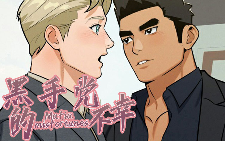 黑手党的不幸漫画