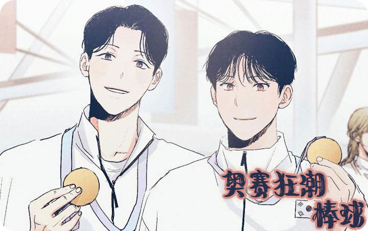 奥赛狂潮棒球漫画