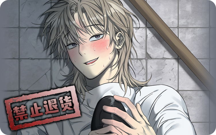 禁止退货漫画