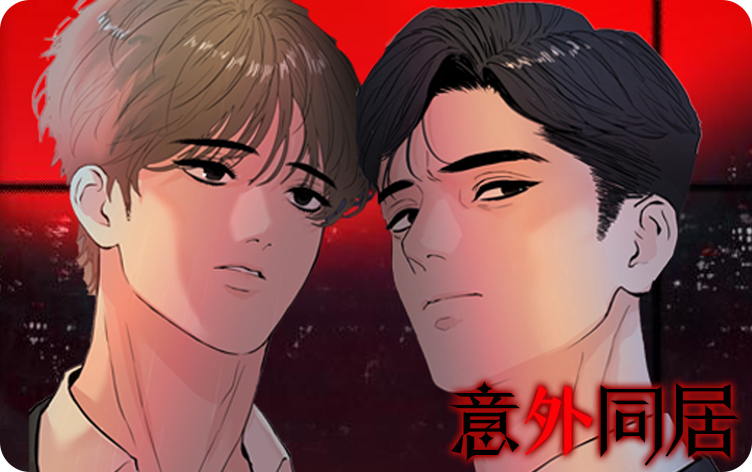 意外同居漫画