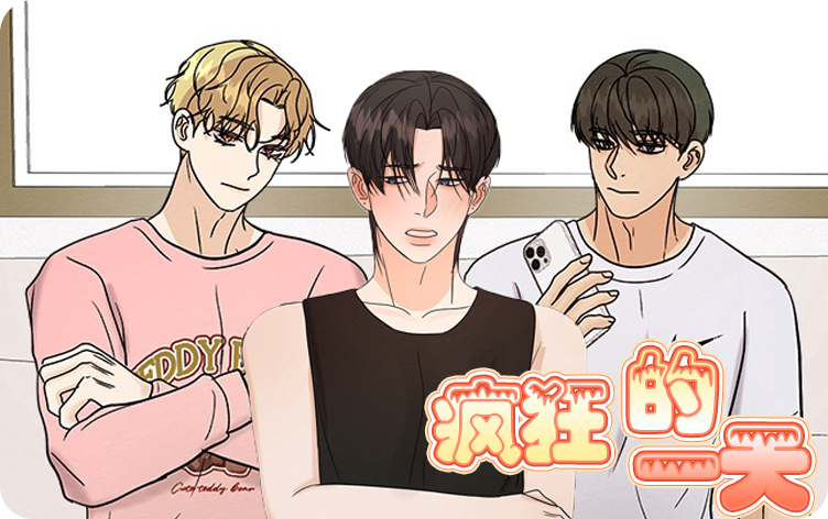 疯狂的一天漫画