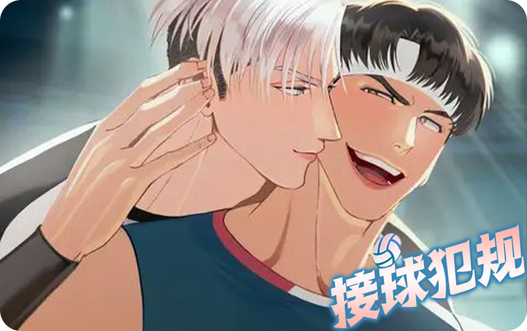 接球犯规漫画