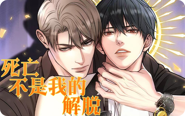 死亡不是我的解脱漫画