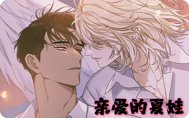 亲爱的夏娃漫画