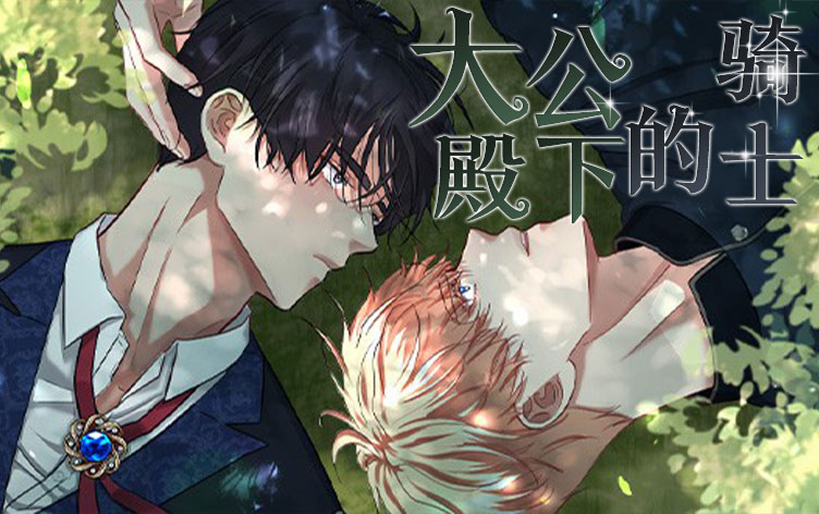 大公殿下的骑士漫画