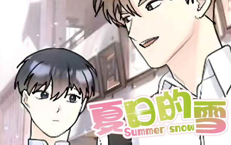 夏日的雪漫画