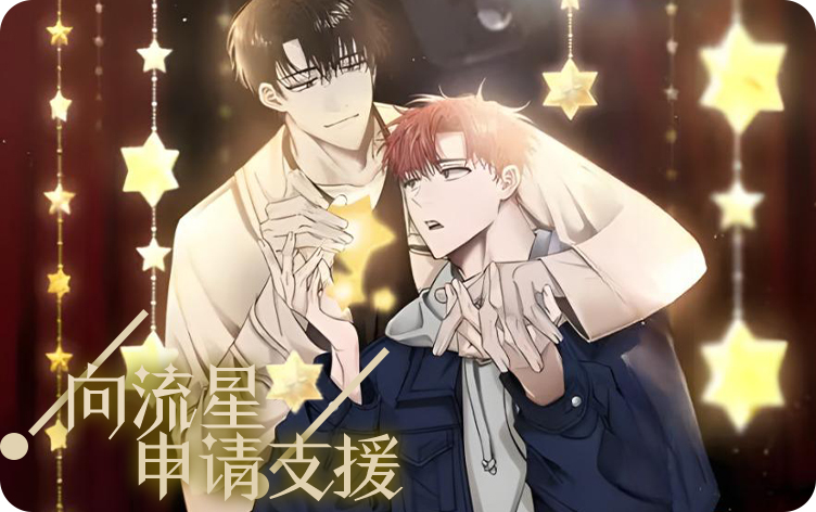 向流星申请支援漫画