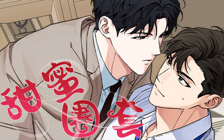 甜蜜圈套漫画