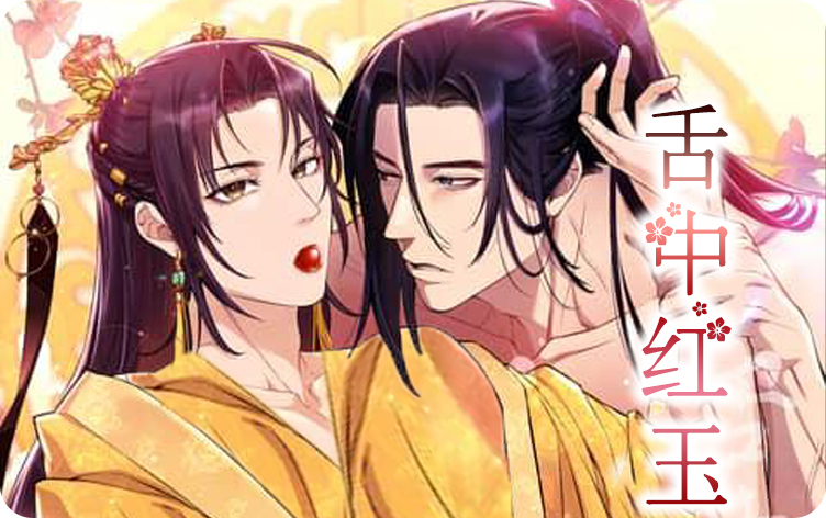 舌中红玉漫画