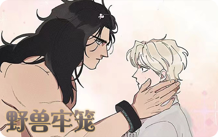 野兽牢笼漫画