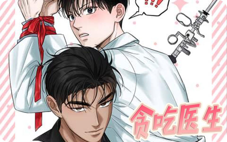 贪吃医生漫画