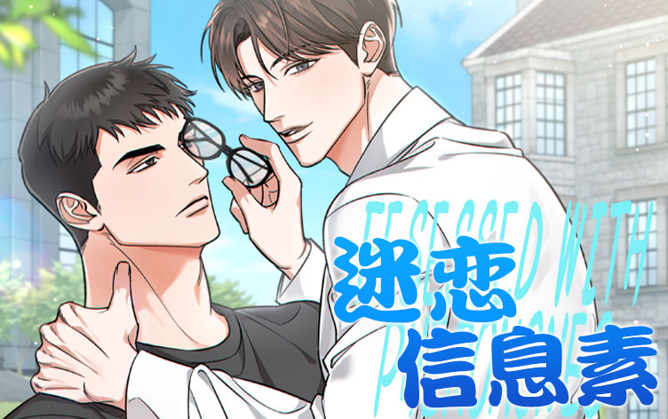 迷恋信息素漫画
