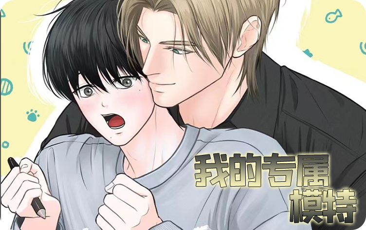我的专属模特漫画