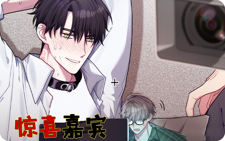 惊喜嘉宾漫画