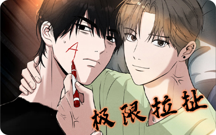极限拉扯漫画