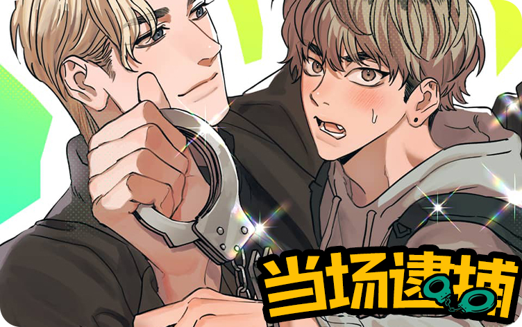当场逮捕漫画
